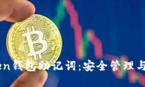 : ImToken钱包助记词：安全管理与使用指南