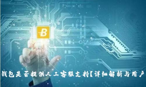 imToken钱包是否提供人工客服支持？详细解析与用户常见问题
