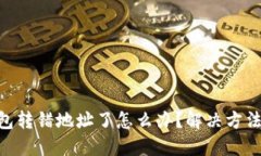 imToken钱包转错地址了怎么