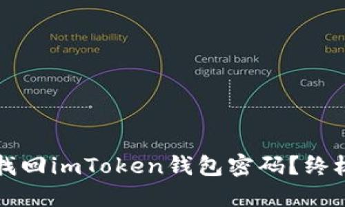 如何找回imToken钱包密码？终极指南