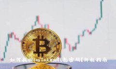 如何找回imToken钱包密码？
