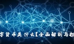 FNA数字货币是什么？全面