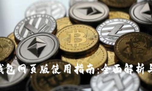 imToken钱包网页版使用指南：全面解析与用户体验