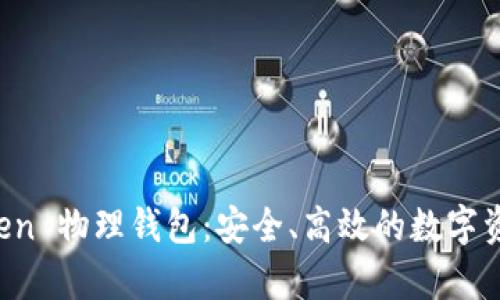 全面解析 imToken 物理钱包：安全、高效的数字资产管理解决方案