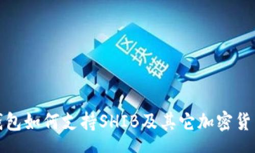 schema
    imToken钱包如何支持SHIB及其它加密货币的全方位指南