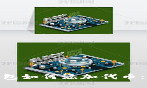 imToken波场钱包如何添加代币：详细步骤与技巧