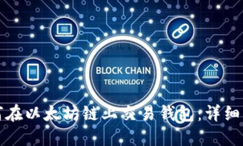 如何在以太坊链上交易钱包：详细指南