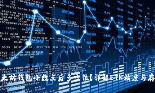 以太坊钱包小数点后多少位？详解ETH精度与存储