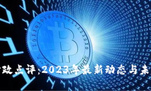 数字货币时政点评：2023年最新动态与未来趋势分析