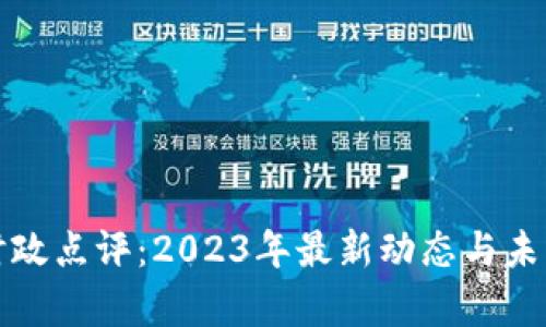 数字货币时政点评：2023年最新动态与未来趋势分析