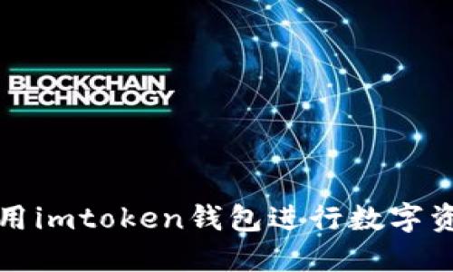 如何使用imtoken钱包进行数字资产管理