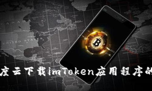 如何在百度云下载imToken应用程序的详细指南