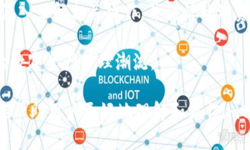 baioti如何解除imtoken冷钱包绑定/baioti  
imtoken, 冷钱包, 解除绑定, 数字资产安全/guanjianci  

## 内容主体大纲  

1. **什么是imtoken冷钱包**
   - 定义和功能
   - imtoken的特点与优势

2. **为什么需要使用冷钱包**
   - 冷钱包的工作原理
   - 跟热钱包的比较
   - 数字资产安全需求分析

3. **如何解除imtoken冷钱包的绑定**
   - 准备工作与注意事项
   - 步骤详解

4. **解除冷钱包绑定后的资产安全**
   - 注意事项
   - 后续操作建议

5. **常见问题解答**
   - 相关常见问题
   - 每个问题的详细解答

6. **总结与建议**
   - 对imtoken使用的总体看法
   - 冷钱包的选择与使用建议  

---

### 1. 什么是imtoken冷钱包  

#### 定义和功能  
imtoken是一种主流的数字资产钱包，特别以其冷钱包功能著称。冷钱包即是与互联网隔离的存储方式，常用于安全地保管各类数字货币。通过将资产存储在冷钱包中，用户可以有效降低被黑客攻击的风险，确保资产的安全性。  

#### imtoken的特点与优势  
imtoken冷钱包不仅支持多种数字货币，还允许用户通过硬件钱包或其他方式实现离线存储。同时，imtoken还具备友好的用户界面和强大的安全性能，能够为用户提供便捷的数字资产管理体验。  

### 2. 为什么需要使用冷钱包  

#### 冷钱包的工作原理  
冷钱包通过不连接互联网的方式来存储私钥，确保黑客无法远程访问用户的数字资产。用户可以通过生成的助记词进行恢复，保障了数据的安全性。  

#### 跟热钱包的比较  
相较于热钱包，冷钱包的安全性显著提升。热钱包的私钥存储在在线环境中，因此容易受到钓鱼攻击、病毒等网络威胁，而冷钱包的离线特性使其相对更加安全。  

#### 数字资产安全需求分析  
随着数字资产市场的不断扩大，安全问题也愈发突出。用户对数字资产的安全需求促使冷钱包的使用率逐步上升，imtoken冷钱包正是满足这一需求的一种选择。  

### 3. 如何解除imtoken冷钱包的绑定  

#### 准备工作与注意事项  
在解除imtoken冷钱包绑定之前，用户需要备份好自己的助记词，并确保所有资产已安全转移。此外，了解解绑可能带来的风险是极其重要的，尤其是在涉及到资产的转移和安全性时。  

#### 步骤详解  
解除imtoken冷钱包绑定一般包括以下几个步骤：首先，打开imtoken应用，进入钱包设置，找到冷钱包选项，点击解除绑定；其次，输入助记词或密码进行确认；最后，确保解除绑定后资产的安全。  

### 4. 解除冷钱包绑定后的资产安全  

#### 注意事项  
解除绑定后，用户需要确保资产在转移过程中未受到损失。建议使用其他安全的钱包进行临时存储，避免在解除绑定期间资产暴露于风险中。  

#### 后续操作建议  
在成功解除冷钱包绑定后，建议用户定期检查资产状态，以及审慎选择新的存储方式。此外，随时保持对数字资产安全知识的学习，以防范潜在的网络风险。  

### 5. 常见问题解答  

#### 相关常见问题  
在使用imtoken冷钱包的过程中，用户可能会遇到诸多问题。以下列举几个常见问题及其详细解答。  

##### 问题1：如何安全备份我的冷钱包？  
备份冷钱包是在使用imtoken的过程中至关重要的一步。用户应保留助记词的纸质或数字备份，建议使用防水和防火材料加以存储，同时避免电子设备的记录，以防止信息被窃取。  

##### 问题2：解除绑定后，我的资产会不会丢失？  
解除绑定本身并不会导致资产丢失，但如果操作不当，确实存在丢失资产的风险。在解除绑定前请确保已成功转移、备份好所有相关信息，避免因设备故障或误操作而导致资产归零。  

##### 问题3：我可以将我的冷钱包与多个设备绑定吗？  
通常情况下，一个冷钱包只能绑定在一个设备上。尝试在多个设备间切换可能导致资产管理上的混乱，并增加安全风险。建议用户选择使用一台设备进行操作。  

##### 问题4：如何找到中国地区最适合的冷钱包选择？  
选择冷钱包时，应考虑多个方面。比如支持的币种、安全性能、用户口碑以及使用的方便性等。通过网络和社交平台上的推荐，结合自己的需求，寻找最适合自己的冷钱包。  

##### 问题5：解除冷钱包绑定后，是否需要重新下载imtoken？  
不需要重新下载。解除绑定后，用户可以继续使用imtoken，但建议用户在使用过程中定期检查软件更新，确保其始终保持最新的安全性能。  

##### 问题6：如果忘记助记词怎么办？  
助记词是恢复冷钱包的关键，如果遗失将无法找回资产。用户必须在使用冷钱包时，妥善保管助记词。尽量确保备份的多样性，避免因一旦遗失而无从恢复。建议定期检查备份状态。  

### 6. 总结与建议  

总体来看，imtoken冷钱包是一款安全且方便的数字资产管理工具。解除冷钱包绑定的过程需要用户深入了解相关操作，并谨慎处理资产。选择合适的冷钱包、定期检查资产动向以及加强安全意识，都是确保数字资产安全的有效措施。  

最后，随着技术和市场环境的不断变化，用户应时刻保持对新技术的学习和理解，以更好地适应后续的数字资产管理潮流。  

以上是关于“imtoken冷钱包怎么解除”的详细内容，涵盖了定义、功能、解除步骤以及相关问题，希望能帮助用户更好地理解和操作imtoken冷钱包。