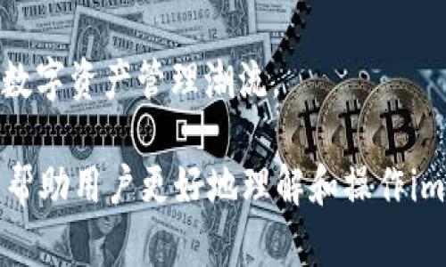 baioti如何解除imtoken冷钱包绑定/baioti  
imtoken, 冷钱包, 解除绑定, 数字资产安全/guanjianci  

## 内容主体大纲  

1. **什么是imtoken冷钱包**
   - 定义和功能
   - imtoken的特点与优势

2. **为什么需要使用冷钱包**
   - 冷钱包的工作原理
   - 跟热钱包的比较
   - 数字资产安全需求分析

3. **如何解除imtoken冷钱包的绑定**
   - 准备工作与注意事项
   - 步骤详解

4. **解除冷钱包绑定后的资产安全**
   - 注意事项
   - 后续操作建议

5. **常见问题解答**
   - 相关常见问题
   - 每个问题的详细解答

6. **总结与建议**
   - 对imtoken使用的总体看法
   - 冷钱包的选择与使用建议  

---

### 1. 什么是imtoken冷钱包  

#### 定义和功能  
imtoken是一种主流的数字资产钱包，特别以其冷钱包功能著称。冷钱包即是与互联网隔离的存储方式，常用于安全地保管各类数字货币。通过将资产存储在冷钱包中，用户可以有效降低被黑客攻击的风险，确保资产的安全性。  

#### imtoken的特点与优势  
imtoken冷钱包不仅支持多种数字货币，还允许用户通过硬件钱包或其他方式实现离线存储。同时，imtoken还具备友好的用户界面和强大的安全性能，能够为用户提供便捷的数字资产管理体验。  

### 2. 为什么需要使用冷钱包  

#### 冷钱包的工作原理  
冷钱包通过不连接互联网的方式来存储私钥，确保黑客无法远程访问用户的数字资产。用户可以通过生成的助记词进行恢复，保障了数据的安全性。  

#### 跟热钱包的比较  
相较于热钱包，冷钱包的安全性显著提升。热钱包的私钥存储在在线环境中，因此容易受到钓鱼攻击、病毒等网络威胁，而冷钱包的离线特性使其相对更加安全。  

#### 数字资产安全需求分析  
随着数字资产市场的不断扩大，安全问题也愈发突出。用户对数字资产的安全需求促使冷钱包的使用率逐步上升，imtoken冷钱包正是满足这一需求的一种选择。  

### 3. 如何解除imtoken冷钱包的绑定  

#### 准备工作与注意事项  
在解除imtoken冷钱包绑定之前，用户需要备份好自己的助记词，并确保所有资产已安全转移。此外，了解解绑可能带来的风险是极其重要的，尤其是在涉及到资产的转移和安全性时。  

#### 步骤详解  
解除imtoken冷钱包绑定一般包括以下几个步骤：首先，打开imtoken应用，进入钱包设置，找到冷钱包选项，点击解除绑定；其次，输入助记词或密码进行确认；最后，确保解除绑定后资产的安全。  

### 4. 解除冷钱包绑定后的资产安全  

#### 注意事项  
解除绑定后，用户需要确保资产在转移过程中未受到损失。建议使用其他安全的钱包进行临时存储，避免在解除绑定期间资产暴露于风险中。  

#### 后续操作建议  
在成功解除冷钱包绑定后，建议用户定期检查资产状态，以及审慎选择新的存储方式。此外，随时保持对数字资产安全知识的学习，以防范潜在的网络风险。  

### 5. 常见问题解答  

#### 相关常见问题  
在使用imtoken冷钱包的过程中，用户可能会遇到诸多问题。以下列举几个常见问题及其详细解答。  

##### 问题1：如何安全备份我的冷钱包？  
备份冷钱包是在使用imtoken的过程中至关重要的一步。用户应保留助记词的纸质或数字备份，建议使用防水和防火材料加以存储，同时避免电子设备的记录，以防止信息被窃取。  

##### 问题2：解除绑定后，我的资产会不会丢失？  
解除绑定本身并不会导致资产丢失，但如果操作不当，确实存在丢失资产的风险。在解除绑定前请确保已成功转移、备份好所有相关信息，避免因设备故障或误操作而导致资产归零。  

##### 问题3：我可以将我的冷钱包与多个设备绑定吗？  
通常情况下，一个冷钱包只能绑定在一个设备上。尝试在多个设备间切换可能导致资产管理上的混乱，并增加安全风险。建议用户选择使用一台设备进行操作。  

##### 问题4：如何找到中国地区最适合的冷钱包选择？  
选择冷钱包时，应考虑多个方面。比如支持的币种、安全性能、用户口碑以及使用的方便性等。通过网络和社交平台上的推荐，结合自己的需求，寻找最适合自己的冷钱包。  

##### 问题5：解除冷钱包绑定后，是否需要重新下载imtoken？  
不需要重新下载。解除绑定后，用户可以继续使用imtoken，但建议用户在使用过程中定期检查软件更新，确保其始终保持最新的安全性能。  

##### 问题6：如果忘记助记词怎么办？  
助记词是恢复冷钱包的关键，如果遗失将无法找回资产。用户必须在使用冷钱包时，妥善保管助记词。尽量确保备份的多样性，避免因一旦遗失而无从恢复。建议定期检查备份状态。  

### 6. 总结与建议  

总体来看，imtoken冷钱包是一款安全且方便的数字资产管理工具。解除冷钱包绑定的过程需要用户深入了解相关操作，并谨慎处理资产。选择合适的冷钱包、定期检查资产动向以及加强安全意识，都是确保数字资产安全的有效措施。  

最后，随着技术和市场环境的不断变化，用户应时刻保持对新技术的学习和理解，以更好地适应后续的数字资产管理潮流。  

以上是关于“imtoken冷钱包怎么解除”的详细内容，涵盖了定义、功能、解除步骤以及相关问题，希望能帮助用户更好地理解和操作imtoken冷钱包。