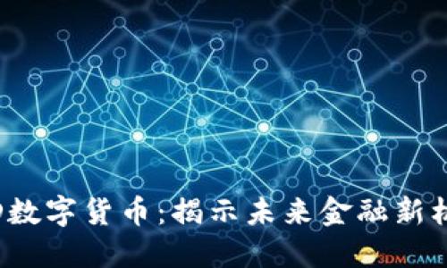 TFD数字货币：揭示未来金融新机遇