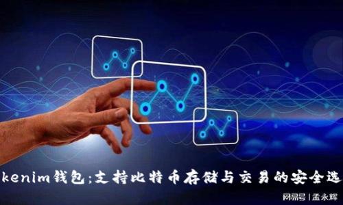 Tokenim钱包:支持比特币存储与交易的安全选择