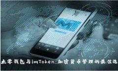 以太零钱包与imToken：加密