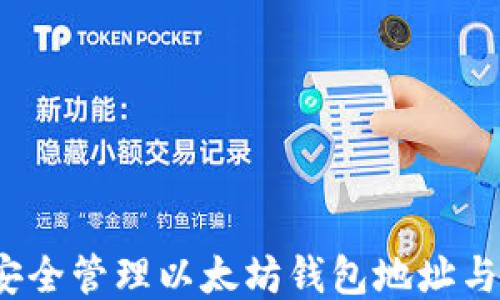 如何安全管理以太坊钱包地址与公钥?