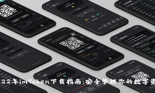2022年imToken下载指南：安全管理你的数字资产