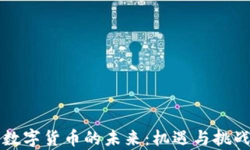 
央行数字货币的未来：机遇与挑战分析