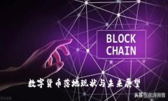 数字货币落地现状与未来