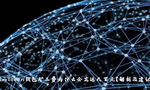 imToken钱包矿工费为什么会高达几百元？解析及建议