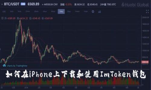 如何在iPhone上下载和使用ImToken钱包