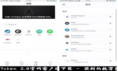 
    imToken 2.0官网客户端下载 - 便利的数字资产钱包