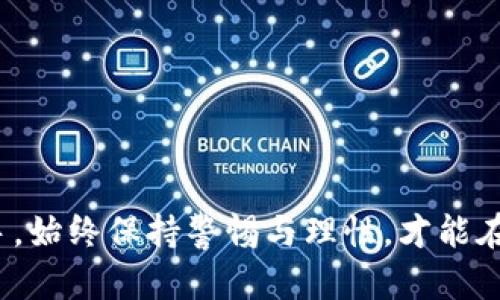 加密数字货币投资指南：如何聪明炒货与风险控制/

加密数字货币, 投资, 炒货, 风险控制/guanjianci

## 内容主体大纲

1. 引言
   - 加密数字货币的崛起与受欢迎原因
   - 炒货的定义与市场背景

2. 基础知识
   - 什么是加密数字货币？
   - 主流加密货币介绍（比特币、以太坊等）
   - 如何选择合适的交易所

3. 加密数字货币炒货的策略
   - 短期交易 vs 长期投资
   - 技术分析与图表解读
   - 基本面分析的重要性

4. 风险控制
   - 理解市场波动
   - 设定止损与止盈策略
   - 分散投资的必要性

5. 实际案例分析
   - 成功的炒货案例
   - 失败的经验教训

6. 相关问题解答
   - 加密数字货币产生的背景是什么？
   - 加密数字货币与传统金融资产的区别？
   - 如何安全存储加密资产？
   - 对于新手，哪些资源或者平台推荐学习炒货？
   - 加密市场常见的陷阱与骗局有哪些？
   - 如何判断一个加密项目是否值得投资？

7. 结论
   - 总结加密货币炒货的关键要点
   - 对未来市场的展望

---

## 引言

近年来，加密数字货币如雨后春笋般崛起，吸引了无数投资者的目光。无论是技术爱好者，还是普通投资者，都被这场金融革命所吸引。然而，随着越来越多的人加入这一领域，炒货的热潮也随之而来。但对初学者而言，进入这个市场却存在诸多未知和风险。本文将为你提供全面的加密数字货币炒货指南，包括炒货策略、风险控制以及实战案例分析，帮助你在纷繁复杂的市场中找到自己的投资方向。

---

## 基础知识

### 什么是加密数字货币？

加密数字货币是指使用密码学技术来保证交易安全、控制新币创作以及验证资产转移的一种数字货币。与传统货币不同，加密货币通常基于去中心化的区块链技术运作。这一特性使得加密货币具有更高的匿名性和安全性，同时也带来了更大的波动性。

### 主流加密货币介绍（比特币、以太坊等）

在加密货币市场中，比特币（Bitcoin）无疑是最具影响力的币种，由于其先发优势和庞大的用户基础，常被誉为“数字黄金”。其次，以太坊（Ethereum）作为智能合约平台，其二级市场的广泛应用也使其在市场中占据一席之地。此外，还有其他如Ripple（瑞波币）、Litecoin（莱特币）等多种币种，各具特色并吸引了不同类型的投资者。

### 如何选择合适的交易所

对于投资者来说，选择一个合适的交易所至关重要。主流交易所如Binance、Coinbase等因其高流动性、深度的市场和多样化的币种而受到广泛欢迎。在选择交易所时，投资者还需考虑其安全性、手续费、用户体验及客户支持等因素。

---

## 加密数字货币炒货的策略

### 短期交易 vs 长期投资

在加密货币交易中，短期交易与长期投资是两种主要的投资策略。短期交易者（也称投机者）通常在数小时至数天内频繁交易，试图利用市场波动获利。而长期投资者则专注于持有资产数月甚至数年，以期从其长期升值中获利。选择哪种策略取决于个人的风险承受能力和市场理解能力。

### 技术分析与图表解读

技术分析是短期交易者常用的一种策略，通过研究历史价格和成交量数据，识别市场趋势和价格模式。投资者可以利用各类图表和指标（如K线图、MACD、RSI等）进行分析，以判断买进或卖出的时机。

### 基本面分析的重要性

与技术分析不同，基本面分析关注的是项目的实际价值和市场需求。这涉及到对项目团队、技术实力、市场应用及竞争对手的深入研究。在进行加密货币投资时，了解项目的基本面可以帮助投资者做出更明智的决策。

---

## 风险控制

### 理解市场波动

加密货币市场因其高波动性而著称，投资者须对此有充分的认识。在某些时段，资产的价格可能在短期内剧烈波动，这对于短期交易者或杠杆交易者而言，可能会导致巨大的损失。因此，投资者需时刻关注市场动态，并调整自己的策略以应对市场变化。

### 设定止损与止盈策略

止损和止盈策略是帮助投资者在交易中控制风险的重要工具。止损是在价格达到一定水平时自动卖出资产以限制损失，而止盈则是在资产达到目标利润时自动卖出以锁定收益。良好的止损与止盈策略可以帮助投资者减轻市场波动带来的负面影响。

### 分散投资的必要性

在加密货币市场，单一持仓的风险往往较高，因此分散投资是一种有效的风险管理策略。投资者可以通过持有多种加密资产来降低个别资产波动带来的风险。同时，可考虑投资于不同类型的加密项目，如平台币、DeFi代币、稳定币等，以实现更好的资产配置。

---

## 实际案例分析

### 成功的炒货案例

近年来，随着DeFi的兴起，一些投资者通过参与流动性挖矿和收益农业获得了巨额回报。例如，某位投资者在2020年时购买了以太坊并选择了多个DeFi项目进行流动性提供，最终在市场行情好的时候成功获利，数倍回报。这类成功的炒货案例大多依赖于投资者的市场敏锐度和策略执行力。

### 失败的经验教训

与成功案例相对的，是不少投资者因盲目跟风或缺乏研究而遭受损失的情况。例如，2021年某个“空气币”项目因市场热度而吸引了大量投资，但项目方最终跑路，众多投资者血本无归。这个案例提醒我们，投资时一定要做足功课，避免盲目跟风，而是要依托真实的项目价值进行全面分析。

---

## 相关问题解答

### 加密数字货币产生的背景是什么？

加密数字货币的产生背景

加密数字货币的产生可以追溯到2008年，当时一位名叫中本聪的匿名人士发表了一篇名为《比特币：一种点对点的电子现金系统》的白皮书，提出采用去中心化的工作量证明机制来解决传统货币问题如信任和安全问题。由此，比特币于2009年正式上线，并开启了加密货币的时代。市场对比特币的需求，随之也催生了许多其他加密项目的发展，包括以太坊、Ripple等，形成了如今庞大的加密货币生态圈。

### 加密数字货币与传统金融资产的区别？

加密数字货币与传统金融资产的比较

加密数字货币与传统金融资产在多个方面存在显著区别。首先，加密货币的去中心化特性决定了它不受政府或金融机构的操控，通常通过区块链技术进行交易，保证透明与安全。而传统金融资产如股票或债券则受到相应法规的监管。其次，加密货币市场的波动性较大，价格变化迅速，适合短期交易者。而股票等传统资产相对成熟，价格波动则比较平稳。最后，加密货币的交易几乎是全天候的，用户可以随时进行交易，而传统金融市场则有固定的交易时间。这些区别决定了投资者在参与加密货币投资时需有不同的策略与心态。

### 如何安全存储加密资产？

加密资产的安全存储方法

存储加密资产是每个投资者必须面对的重要问题。选择合适的存储方式能有效降低被盗或丢失的风险。首先，可以选择冷钱包（如硬件钱包），其离线存储能有效避免网络攻击；其次，也可以选择热钱包（如软件钱包）以便于频繁交易，但需同时加强安全措施，比如设置复杂密码和开启两步验证。此外，定期备份私钥和助记词至关重要，一旦丢失可能导致无法访问资产。此外，建议用户时常关注安全新闻，了解最新的安全漏洞和防护措施，及时更新自己的存储方式与策略。

### 对于新手，哪些资源或者平台推荐学习炒货？

新手学习炒货的推荐资源

对于刚入门的新手，市场上有许多学习资源可以提供帮助。首先，建议阅读相关书籍，如《精通比特币》和《区块链革命》等，深入理解加密货币与区块链的基本概念。同时，许多在线教育平台（如Coursera, Udemy等）提供加密货币投资课程，可以更系统地学习交易策略与技巧。此外，各大交易所官网如Binance、Coinbase等也提供丰富的学习资料以及模拟交易功能，允许新手在无风险的环境下实践相关知识。而社交平台（如Reddit、Twitter）上的社区讨论也是获取市场动态和策略的重要渠道。跟随优秀的投资者，以及参与各类线上研讨会也能提升学习效果。

### 加密市场常见的陷阱与骗局有哪些？

加密市场的常见陷阱与骗局

加密市场由于相对年轻，监管尚不完善，常常成为各类骗局的温床。首先，常见的骗局是“庞氏骗局”，即以高收益吸引投资者，实则用后面投资者的资金支付前期投资者的回报，最终导致众多投资者血本无归。其次，市场中不乏虚假的ICO（初始币发行），投资者在没有足够的项目背景调查时，极易被误导。再者，网络钓鱼也是一种常见的攻击方式，投资者在下载不明链接或输入个人信息时需格外小心，在社交网络中也需警惕宣传过于“完美”的项目。投资者在参与市场前，必须提高警惕，确保所投项目的真实性与安全性，不随波逐流，做到理性投资。

### 如何判断一个加密项目是否值得投资？

判断加密项目投资价值的方法

在加密市场，判断一个项目是否值得投资需要综合多方面因素。首先，评估项目的团队背景是关键，强大的技术团队和丰富的行业经验能够增强项目的可信度。其次，项目的白皮书应该清晰详尽，阐述项目的愿景、技术实现与市场需求。此外，了解项目在区块链生态系统中的定位及其竞争优势也很重要，例如项目是否解决了实际问题，或者是否具有较大的用户基础。同时，项目的社区支持度和活跃度同样能够反映其潜在价值，活跃的社区意味着项目在持续发展与改进。最后，投资者不应对市场舆论过于依赖，而是结合自己的研究与判断，做出理性的投资决策。

---

## 结论

加密数字货币的投资充满机遇与挑战，其波动性与风险并存。在进行加密货币炒货时，投资者需学习扎实的基础知识，制定有效的交易策略，并在投资之初就设定好风险控制措施。同时，通过实际案例分析，投资者能更好地吸取成功与失败的经验。无论是新手还是老手，始终保持警惕与理性，才能在这个充满变革的市场中立于不败之地。未来，加密货币市场的前景仍然光明，但投资者应以科学与理性的方式，理性看待这一新兴行业，抓住机遇，理智投资。