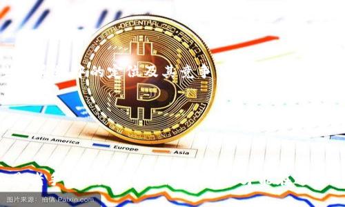 加密数字货币投资指南：如何聪明炒货与风险控制/

加密数字货币, 投资, 炒货, 风险控制/guanjianci

## 内容主体大纲

1. 引言
   - 加密数字货币的崛起与受欢迎原因
   - 炒货的定义与市场背景

2. 基础知识
   - 什么是加密数字货币？
   - 主流加密货币介绍（比特币、以太坊等）
   - 如何选择合适的交易所

3. 加密数字货币炒货的策略
   - 短期交易 vs 长期投资
   - 技术分析与图表解读
   - 基本面分析的重要性

4. 风险控制
   - 理解市场波动
   - 设定止损与止盈策略
   - 分散投资的必要性

5. 实际案例分析
   - 成功的炒货案例
   - 失败的经验教训

6. 相关问题解答
   - 加密数字货币产生的背景是什么？
   - 加密数字货币与传统金融资产的区别？
   - 如何安全存储加密资产？
   - 对于新手，哪些资源或者平台推荐学习炒货？
   - 加密市场常见的陷阱与骗局有哪些？
   - 如何判断一个加密项目是否值得投资？

7. 结论
   - 总结加密货币炒货的关键要点
   - 对未来市场的展望

---

## 引言

近年来，加密数字货币如雨后春笋般崛起，吸引了无数投资者的目光。无论是技术爱好者，还是普通投资者，都被这场金融革命所吸引。然而，随着越来越多的人加入这一领域，炒货的热潮也随之而来。但对初学者而言，进入这个市场却存在诸多未知和风险。本文将为你提供全面的加密数字货币炒货指南，包括炒货策略、风险控制以及实战案例分析，帮助你在纷繁复杂的市场中找到自己的投资方向。

---

## 基础知识

### 什么是加密数字货币？

加密数字货币是指使用密码学技术来保证交易安全、控制新币创作以及验证资产转移的一种数字货币。与传统货币不同，加密货币通常基于去中心化的区块链技术运作。这一特性使得加密货币具有更高的匿名性和安全性，同时也带来了更大的波动性。

### 主流加密货币介绍（比特币、以太坊等）

在加密货币市场中，比特币（Bitcoin）无疑是最具影响力的币种，由于其先发优势和庞大的用户基础，常被誉为“数字黄金”。其次，以太坊（Ethereum）作为智能合约平台，其二级市场的广泛应用也使其在市场中占据一席之地。此外，还有其他如Ripple（瑞波币）、Litecoin（莱特币）等多种币种，各具特色并吸引了不同类型的投资者。

### 如何选择合适的交易所

对于投资者来说，选择一个合适的交易所至关重要。主流交易所如Binance、Coinbase等因其高流动性、深度的市场和多样化的币种而受到广泛欢迎。在选择交易所时，投资者还需考虑其安全性、手续费、用户体验及客户支持等因素。

---

## 加密数字货币炒货的策略

### 短期交易 vs 长期投资

在加密货币交易中，短期交易与长期投资是两种主要的投资策略。短期交易者（也称投机者）通常在数小时至数天内频繁交易，试图利用市场波动获利。而长期投资者则专注于持有资产数月甚至数年，以期从其长期升值中获利。选择哪种策略取决于个人的风险承受能力和市场理解能力。

### 技术分析与图表解读

技术分析是短期交易者常用的一种策略，通过研究历史价格和成交量数据，识别市场趋势和价格模式。投资者可以利用各类图表和指标（如K线图、MACD、RSI等）进行分析，以判断买进或卖出的时机。

### 基本面分析的重要性

与技术分析不同，基本面分析关注的是项目的实际价值和市场需求。这涉及到对项目团队、技术实力、市场应用及竞争对手的深入研究。在进行加密货币投资时，了解项目的基本面可以帮助投资者做出更明智的决策。

---

## 风险控制

### 理解市场波动

加密货币市场因其高波动性而著称，投资者须对此有充分的认识。在某些时段，资产的价格可能在短期内剧烈波动，这对于短期交易者或杠杆交易者而言，可能会导致巨大的损失。因此，投资者需时刻关注市场动态，并调整自己的策略以应对市场变化。

### 设定止损与止盈策略

止损和止盈策略是帮助投资者在交易中控制风险的重要工具。止损是在价格达到一定水平时自动卖出资产以限制损失，而止盈则是在资产达到目标利润时自动卖出以锁定收益。良好的止损与止盈策略可以帮助投资者减轻市场波动带来的负面影响。

### 分散投资的必要性

在加密货币市场，单一持仓的风险往往较高，因此分散投资是一种有效的风险管理策略。投资者可以通过持有多种加密资产来降低个别资产波动带来的风险。同时，可考虑投资于不同类型的加密项目，如平台币、DeFi代币、稳定币等，以实现更好的资产配置。

---

## 实际案例分析

### 成功的炒货案例

近年来，随着DeFi的兴起，一些投资者通过参与流动性挖矿和收益农业获得了巨额回报。例如，某位投资者在2020年时购买了以太坊并选择了多个DeFi项目进行流动性提供，最终在市场行情好的时候成功获利，数倍回报。这类成功的炒货案例大多依赖于投资者的市场敏锐度和策略执行力。

### 失败的经验教训

与成功案例相对的，是不少投资者因盲目跟风或缺乏研究而遭受损失的情况。例如，2021年某个“空气币”项目因市场热度而吸引了大量投资，但项目方最终跑路，众多投资者血本无归。这个案例提醒我们，投资时一定要做足功课，避免盲目跟风，而是要依托真实的项目价值进行全面分析。

---

## 相关问题解答

### 加密数字货币产生的背景是什么？

加密数字货币的产生背景

加密数字货币的产生可以追溯到2008年，当时一位名叫中本聪的匿名人士发表了一篇名为《比特币：一种点对点的电子现金系统》的白皮书，提出采用去中心化的工作量证明机制来解决传统货币问题如信任和安全问题。由此，比特币于2009年正式上线，并开启了加密货币的时代。市场对比特币的需求，随之也催生了许多其他加密项目的发展，包括以太坊、Ripple等，形成了如今庞大的加密货币生态圈。

### 加密数字货币与传统金融资产的区别？

加密数字货币与传统金融资产的比较

加密数字货币与传统金融资产在多个方面存在显著区别。首先，加密货币的去中心化特性决定了它不受政府或金融机构的操控，通常通过区块链技术进行交易，保证透明与安全。而传统金融资产如股票或债券则受到相应法规的监管。其次，加密货币市场的波动性较大，价格变化迅速，适合短期交易者。而股票等传统资产相对成熟，价格波动则比较平稳。最后，加密货币的交易几乎是全天候的，用户可以随时进行交易，而传统金融市场则有固定的交易时间。这些区别决定了投资者在参与加密货币投资时需有不同的策略与心态。

### 如何安全存储加密资产？

加密资产的安全存储方法

存储加密资产是每个投资者必须面对的重要问题。选择合适的存储方式能有效降低被盗或丢失的风险。首先，可以选择冷钱包（如硬件钱包），其离线存储能有效避免网络攻击；其次，也可以选择热钱包（如软件钱包）以便于频繁交易，但需同时加强安全措施，比如设置复杂密码和开启两步验证。此外，定期备份私钥和助记词至关重要，一旦丢失可能导致无法访问资产。此外，建议用户时常关注安全新闻，了解最新的安全漏洞和防护措施，及时更新自己的存储方式与策略。

### 对于新手，哪些资源或者平台推荐学习炒货？

新手学习炒货的推荐资源

对于刚入门的新手，市场上有许多学习资源可以提供帮助。首先，建议阅读相关书籍，如《精通比特币》和《区块链革命》等，深入理解加密货币与区块链的基本概念。同时，许多在线教育平台（如Coursera, Udemy等）提供加密货币投资课程，可以更系统地学习交易策略与技巧。此外，各大交易所官网如Binance、Coinbase等也提供丰富的学习资料以及模拟交易功能，允许新手在无风险的环境下实践相关知识。而社交平台（如Reddit、Twitter）上的社区讨论也是获取市场动态和策略的重要渠道。跟随优秀的投资者，以及参与各类线上研讨会也能提升学习效果。

### 加密市场常见的陷阱与骗局有哪些？

加密市场的常见陷阱与骗局

加密市场由于相对年轻，监管尚不完善，常常成为各类骗局的温床。首先，常见的骗局是“庞氏骗局”，即以高收益吸引投资者，实则用后面投资者的资金支付前期投资者的回报，最终导致众多投资者血本无归。其次，市场中不乏虚假的ICO（初始币发行），投资者在没有足够的项目背景调查时，极易被误导。再者，网络钓鱼也是一种常见的攻击方式，投资者在下载不明链接或输入个人信息时需格外小心，在社交网络中也需警惕宣传过于“完美”的项目。投资者在参与市场前，必须提高警惕，确保所投项目的真实性与安全性，不随波逐流，做到理性投资。

### 如何判断一个加密项目是否值得投资？

判断加密项目投资价值的方法

在加密市场，判断一个项目是否值得投资需要综合多方面因素。首先，评估项目的团队背景是关键，强大的技术团队和丰富的行业经验能够增强项目的可信度。其次，项目的白皮书应该清晰详尽，阐述项目的愿景、技术实现与市场需求。此外，了解项目在区块链生态系统中的定位及其竞争优势也很重要，例如项目是否解决了实际问题，或者是否具有较大的用户基础。同时，项目的社区支持度和活跃度同样能够反映其潜在价值，活跃的社区意味着项目在持续发展与改进。最后，投资者不应对市场舆论过于依赖，而是结合自己的研究与判断，做出理性的投资决策。

---

## 结论

加密数字货币的投资充满机遇与挑战，其波动性与风险并存。在进行加密货币炒货时，投资者需学习扎实的基础知识，制定有效的交易策略，并在投资之初就设定好风险控制措施。同时，通过实际案例分析，投资者能更好地吸取成功与失败的经验。无论是新手还是老手，始终保持警惕与理性，才能在这个充满变革的市场中立于不败之地。未来，加密货币市场的前景仍然光明，但投资者应以科学与理性的方式，理性看待这一新兴行业，抓住机遇，理智投资。