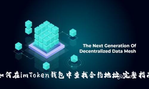如何在imToken钱包中查找合约地址：完整指南