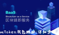 如何更换imToken钱包地址：