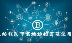 以太坊钱包下载地址推荐