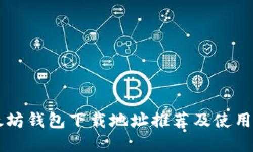 以太坊钱包下载地址推荐及使用指南