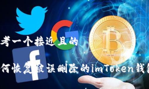 思考一个接近且的

如何恢复被误删除的imToken钱包？