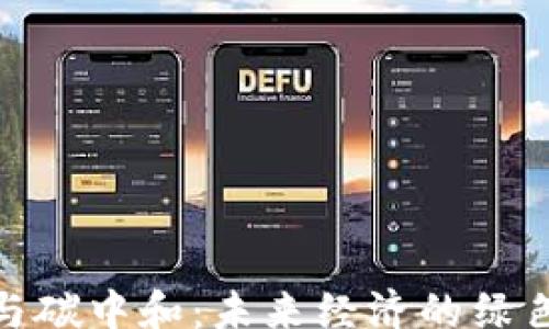 
math
数字货币与碳中和：未来经济的绿色转型之路