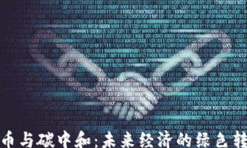 
math
数字货币与碳中和：未来经济的绿色转型之路