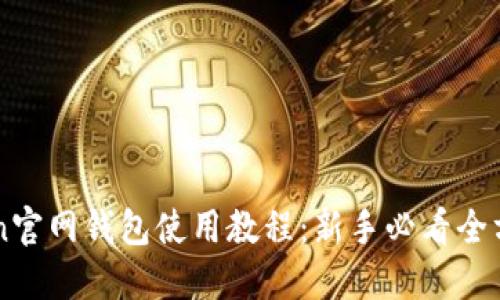 imToken官网钱包使用教程:新手必看全方位指南