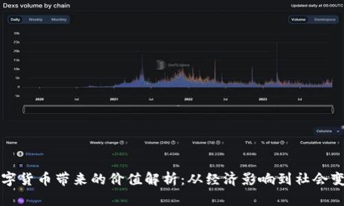 数字货币带来的价值解析：从经济影响到社会变革
