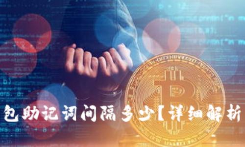 imToken钱包助记词间隔多少？详细解析及使用指南