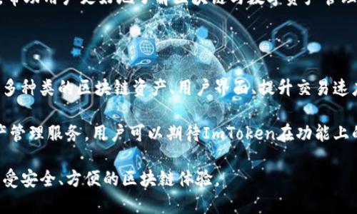   如何使用ImToken钱包：界面解析与操作指南 / 

 guanjianci ImToken钱包, 钱包界面, 数字货币, 区块链 /guanjianci 

## 内容主体大纲

1. **ImToken钱包简介**
   - 什么是ImToken钱包？
   - ImToken的发展历史与背景
   - ImToken的主要功能与特点

2. **如何下载与安装ImToken钱包**
   - 适用设备及系统要求
   - 下载渠道与安装步骤
   - 完成安装后的首次启动

3. **ImToken钱包界面解析**
   - 主界面功能介绍
   - 钱包管理与资产展示
   - DApp浏览与使用说明
   - 设置与安全功能

4. **安全性与备份措施**
   - 私钥与助记词的重要性
   - 备份与恢复钱包的方法
   - 安全性管理及防范措施

5. **交易操作详解**
   - 如何发送与接收数字货币？
   - 交易费用及确认机制
   - 交易记录查看与管理

6. **常见问题解答**
   - 常见错误及解决方案
   - 社区支持与资源获取
   - 未来的更新与发展趋势

## 详细内容

### ImToken钱包简介

ImToken钱包是一个去中心化的数字资产钱包，它支持多种区块链资产，用户可以通过其方便安全的界面管理自己的数字货币。自2016年推出以来，ImToken逐渐发展成为全球领先的数字钱包之一。其用户友好的设计和强大的功能，吸引了大量用户在平台上进行数字资产的存储和操作。

该钱包不仅支持以太坊等主流数字货币，还能够与各种去中心化应用（DApp）进行无缝对接。用户可以在ImToken中直接访问DeFi项目、NFT市场等，享受一站式的数字资产管理体验。随着区块链技术的不断发展，ImToken也在不断更新其功能，以满足用户的需求。

### 如何下载与安装ImToken钱包

要使用ImToken钱包，首先需要下载和安装该应用。ImToken钱包支持多种设备，包括安卓和iOS系统，用户可以根据自身设备选择合适的版本进行下载。

对于安卓用户，可以在Google Play商店或ImToken的官网进行下载。安装步骤非常简单，只需点击下载链接，按照提示完成安装即可。在iOS系统上，用户可以直接在App Store中搜索ImToken，下载安装后即可使用。

完成安装后，首次启动ImToken钱包时，用户需创建一个新钱包或导入已有钱包。建议用户选择使用助记词进行钱包备份，以确保在设备丢失的情况下能够恢复数字资产。

### ImToken钱包界面解析

进入ImToken钱包后，用户将看到一个简洁易用的主界面。界面的设计考虑到了用户的使用习惯，所有重要功能均集中在显眼的位置，让用户可以方便地进行操作。

主界面中，资产管理部分会展示用户的数字资产总览，包括各类代币的余额及其价值。同时，用户可以轻松访问钱包的各项功能，例如发送、接收、交易记录等。

此外，ImToken钱包还内置了DApp浏览器，用户可以直接在钱包中访问各种去中心化应用，方便快捷。设置界面的安全选项使用户能够管理自己的账户安全性，例如启用生物识别技术或设置交易密码。

### 安全性与备份措施

在数字资产管理中，安全性是用户最为关注的问题之一。ImToken钱包提供了多种安全保护措施，确保用户的资产安全。

用户在创建钱包时会生成私钥与助记词，私钥是访问和管理数字资产的关键，助记词则是用来恢复钱包的重要信息。因此，用户必须将这两者妥善保管，不得泄露给他人。

此外，ImToken钱包还提供了备份与恢复功能，用户可以随时备份自己的钱包，以防设备丢失或损坏。恢复钱包时，只需输入助记词，即可重新获得对资产的访问权限。用户还可以选择启用二次验证，进一步提高安全性。

### 交易操作详解

在ImToken钱包中，用户可以方便地进行数字货币的发送与接收操作。发送数字货币时，用户只需选择目标资产，输入接收地址及金额，系统会自动计算交易费用，并展示预计到账时间。在确认信息无误后，用户可以提交交易。

接收数字货币则相对简单，用户只需分享自己的钱包地址或二维码，便可接受他人的转账。此外，ImToken还提供了交易记录查询功能，用户可以随时查看自己的交易历史，以便于管理资产。

交易的确认机制是区块链网络的一部分，一般需要经过矿工确认后才能完成。用户在交易时需注意手续费的设置，轻松使用不同的手续费策略，以确保交易能够及时被处理。

### 常见问题解答

#### 常见错误及解决方案

在使用ImToken钱包的过程中，用户可能会遇到各种问题。例如，无法上传助记词、交易未确认等。建议在遇到问题时，可以先查看官方文档或社区的解答，往往能找到解决办法。

此外，用户也可以向ImToken的客服团队寻求帮助。常见的解决问题的方法有：重启应用、检查网络连接、确认操作步骤等。对于一些较复杂的问题，最好直接联系专业人士寻求支持。

#### 社区支持与资源获取

ImToken钱包拥有活跃的用户社区，用户可以在社区中交流使用经验、分享操作技巧等。通过社交媒体、论坛等途径，用户可以获取最新的信息，了解ImToken的功能更新及行业动态。

同时，ImToken也会定期推出官方活动，用户可以参与中赢得奖励。此外，官方还提供了丰富的学习资源，包括教程、视频等，帮助用户更好地了解区块链与数字资产管理。

#### 未来的更新与发展趋势

随着区块链技术的不断进步，ImToken钱包也在寻求不断的创新与发展。未来，ImToken将可能增加更多的功能，如支持更多种类的区块链资产、用户界面、提升交易速度、加强安全性等。

在全球范围内，数字资产市场正在快速发展，ImToken作为行业领军者，有望引领趋势，推出用户更便捷、更安全的数字资产管理服务。用户可以期待ImToken在功能上的持续和更新，以满足日益增长的市场需求。

以上为ImToken钱包的全面解析，包括界面功能、操作指南及用户支持。希望能够帮助用户更好地管理自己的数字资产，享受安全、方便的区块链体验。