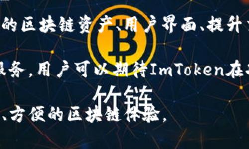   如何使用ImToken钱包：界面解析与操作指南 / 

 guanjianci ImToken钱包, 钱包界面, 数字货币, 区块链 /guanjianci 

## 内容主体大纲

1. **ImToken钱包简介**
   - 什么是ImToken钱包？
   - ImToken的发展历史与背景
   - ImToken的主要功能与特点

2. **如何下载与安装ImToken钱包**
   - 适用设备及系统要求
   - 下载渠道与安装步骤
   - 完成安装后的首次启动

3. **ImToken钱包界面解析**
   - 主界面功能介绍
   - 钱包管理与资产展示
   - DApp浏览与使用说明
   - 设置与安全功能

4. **安全性与备份措施**
   - 私钥与助记词的重要性
   - 备份与恢复钱包的方法
   - 安全性管理及防范措施

5. **交易操作详解**
   - 如何发送与接收数字货币？
   - 交易费用及确认机制
   - 交易记录查看与管理

6. **常见问题解答**
   - 常见错误及解决方案
   - 社区支持与资源获取
   - 未来的更新与发展趋势

## 详细内容

### ImToken钱包简介

ImToken钱包是一个去中心化的数字资产钱包，它支持多种区块链资产，用户可以通过其方便安全的界面管理自己的数字货币。自2016年推出以来，ImToken逐渐发展成为全球领先的数字钱包之一。其用户友好的设计和强大的功能，吸引了大量用户在平台上进行数字资产的存储和操作。

该钱包不仅支持以太坊等主流数字货币，还能够与各种去中心化应用（DApp）进行无缝对接。用户可以在ImToken中直接访问DeFi项目、NFT市场等，享受一站式的数字资产管理体验。随着区块链技术的不断发展，ImToken也在不断更新其功能，以满足用户的需求。

### 如何下载与安装ImToken钱包

要使用ImToken钱包，首先需要下载和安装该应用。ImToken钱包支持多种设备，包括安卓和iOS系统，用户可以根据自身设备选择合适的版本进行下载。

对于安卓用户，可以在Google Play商店或ImToken的官网进行下载。安装步骤非常简单，只需点击下载链接，按照提示完成安装即可。在iOS系统上，用户可以直接在App Store中搜索ImToken，下载安装后即可使用。

完成安装后，首次启动ImToken钱包时，用户需创建一个新钱包或导入已有钱包。建议用户选择使用助记词进行钱包备份，以确保在设备丢失的情况下能够恢复数字资产。

### ImToken钱包界面解析

进入ImToken钱包后，用户将看到一个简洁易用的主界面。界面的设计考虑到了用户的使用习惯，所有重要功能均集中在显眼的位置，让用户可以方便地进行操作。

主界面中，资产管理部分会展示用户的数字资产总览，包括各类代币的余额及其价值。同时，用户可以轻松访问钱包的各项功能，例如发送、接收、交易记录等。

此外，ImToken钱包还内置了DApp浏览器，用户可以直接在钱包中访问各种去中心化应用，方便快捷。设置界面的安全选项使用户能够管理自己的账户安全性，例如启用生物识别技术或设置交易密码。

### 安全性与备份措施

在数字资产管理中，安全性是用户最为关注的问题之一。ImToken钱包提供了多种安全保护措施，确保用户的资产安全。

用户在创建钱包时会生成私钥与助记词，私钥是访问和管理数字资产的关键，助记词则是用来恢复钱包的重要信息。因此，用户必须将这两者妥善保管，不得泄露给他人。

此外，ImToken钱包还提供了备份与恢复功能，用户可以随时备份自己的钱包，以防设备丢失或损坏。恢复钱包时，只需输入助记词，即可重新获得对资产的访问权限。用户还可以选择启用二次验证，进一步提高安全性。

### 交易操作详解

在ImToken钱包中，用户可以方便地进行数字货币的发送与接收操作。发送数字货币时，用户只需选择目标资产，输入接收地址及金额，系统会自动计算交易费用，并展示预计到账时间。在确认信息无误后，用户可以提交交易。

接收数字货币则相对简单，用户只需分享自己的钱包地址或二维码，便可接受他人的转账。此外，ImToken还提供了交易记录查询功能，用户可以随时查看自己的交易历史，以便于管理资产。

交易的确认机制是区块链网络的一部分，一般需要经过矿工确认后才能完成。用户在交易时需注意手续费的设置，轻松使用不同的手续费策略，以确保交易能够及时被处理。

### 常见问题解答

#### 常见错误及解决方案

在使用ImToken钱包的过程中，用户可能会遇到各种问题。例如，无法上传助记词、交易未确认等。建议在遇到问题时，可以先查看官方文档或社区的解答，往往能找到解决办法。

此外，用户也可以向ImToken的客服团队寻求帮助。常见的解决问题的方法有：重启应用、检查网络连接、确认操作步骤等。对于一些较复杂的问题，最好直接联系专业人士寻求支持。

#### 社区支持与资源获取

ImToken钱包拥有活跃的用户社区，用户可以在社区中交流使用经验、分享操作技巧等。通过社交媒体、论坛等途径，用户可以获取最新的信息，了解ImToken的功能更新及行业动态。

同时，ImToken也会定期推出官方活动，用户可以参与中赢得奖励。此外，官方还提供了丰富的学习资源，包括教程、视频等，帮助用户更好地了解区块链与数字资产管理。

#### 未来的更新与发展趋势

随着区块链技术的不断进步，ImToken钱包也在寻求不断的创新与发展。未来，ImToken将可能增加更多的功能，如支持更多种类的区块链资产、用户界面、提升交易速度、加强安全性等。

在全球范围内，数字资产市场正在快速发展，ImToken作为行业领军者，有望引领趋势，推出用户更便捷、更安全的数字资产管理服务。用户可以期待ImToken在功能上的持续和更新，以满足日益增长的市场需求。

以上为ImToken钱包的全面解析，包括界面功能、操作指南及用户支持。希望能够帮助用户更好地管理自己的数字资产，享受安全、方便的区块链体验。