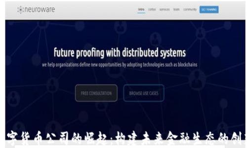 
英国数字货币公司的崛起：构建未来金融生态的创新之路