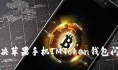 如何解决苹果手机IMToken钱