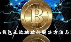 imToken钱包无效地址的解决