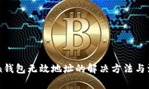 imToken钱包无效地址的解决方法与注意事项