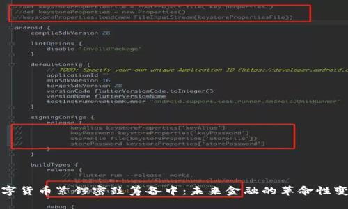 数字货币紧锣密鼓筹备中:未来金融的革命性变革