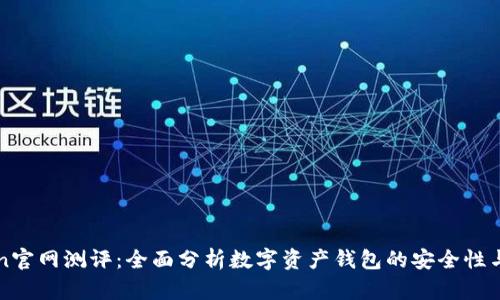 imToken官网测评：全面分析数字资产钱包的安全性与功能性