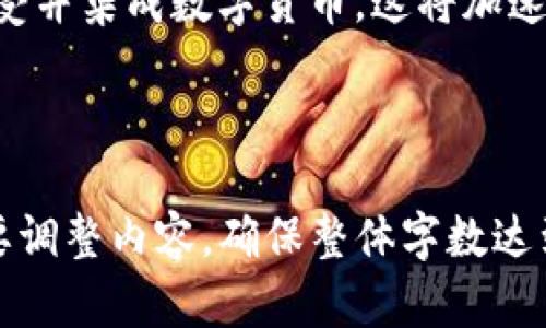   最新数字货币动态：新闻、分析与视频汇总 / 
 guanjianci 数字货币, 最新信息, 新闻, 视频 /guanjianci 

## 内容主体大纲

1. **数字货币市场概述**
   - 数字货币定义与发展历程
   - 当前市场规模与主流币种
   - 数字货币与传统金融的对比

2. **最新数字货币新闻**
   - 重要政策与法规动态
   - 各国央行数字货币的进展
   - 重大项目与技术进展
   - 市场趋势与投资机会

3. **数字货币价格分析**
   - 市场行情与交易量
   - 各大平台的价格差异比较
   - 影响数字货币价格因素

4. **数字货币视频资源**
   - 教程类型的视频资源
   - 行业专家的访谈和分析
   - 实时行情播报与技术分析

5. **数字货币未来展望**
   - 对新兴技术的影响
   - 社会与经济的改变
   - 投资者的未来发展建议

6. **常见问题解答**
   - 数字货币是如何工作的？
   - 投资数字货币的风险有哪些？
   - 如何安全购买和存储数字货币？
   - 数字货币的法律地位在哪里？
   - 如何选择交易平台？
   - 数字货币的未来趋势是什么？

---

## 正文内容（部分示例）

### 数字货币市场概述

#### 数字货币定义与发展历程

数字货币，又称虚拟货币，是一种基于数学及加密技术，使用计算机技术进行生成与交易的货币形式。它具有去中心化、匿名性和全球化等特点。数字货币的发展可以追溯到2009年，随着比特币的出现，标志着数字货币时代的开启。随后，各种衍生货币如以太坊、瑞波币等纷纷登场，推动了整个行业的发展。

#### 当前市场规模与主流币种

截至2023年，数字货币市场规模已超过万亿美金，市场参与者遍布全球。在主流币种方面，比特币仍保持着市值第一的地位，以太坊紧随其后。另外，许多新兴的DeFi币、NFT平台币都在迅速崛起，吸引了大量投资者的关注。

#### 数字货币与传统金融的对比

数字货币与传统金融体系的最大区别在于其去中心化的特性。传统金融由中央银行及金融机构主导，而数字货币的发行与交易均依靠区块链技术，增加了透明度与安全性。此外，数字货币可以实现快速、低成本的国际转账，显著降低了交易时间和成本。

### 最新数字货币新闻

#### 重要政策与法规动态

近年来，各国对数字货币的监管政策逐渐明确。比如金融行动特别工作组（FATF）发布的指引，要求各国加强对虚拟资产的监管，确保反洗钱和反恐怖融资措施的有效性。同时，最新的美国基础设施法案也包含有关数字货币交易的税收规定，这标志着数字货币正在逐步融入主流金融体系。

#### 各国央行数字货币的进展

许多国家的央行正在积极研发自己的数字货币。中国的数字人民币已经在多个城市展开试点，目标在于提升国际支付的效率与安全性。与此同时，欧洲央行也在进行数字欧元的研究，计划通过央行数字货币的推出，进一步提升欧元区的金融稳定性。

#### 重大项目与技术进展

在技术层面，以太坊2.0的推出旨在提升网络效率和可扩展性。此外，Layer 2 解决方案、跨链技术及DAO（去中心化自治组织）的应用，也正在改变数字货币生态系统的游戏规则，吸引更多用户参与进来。

#### 市场趋势与投资机会

随着数字货币市场的成熟，出现了一些新兴的投资机会，例如DeFi项目、NFT市场等。投资者需对这些新型资产进行深入研究，以把握潜在的收益机会。

---

### 常见问题解答

#### 数字货币是如何工作的？

数字货币运作原理
数字货币的核心是区块链技术，它是一个分布式的账本，任何参与者都可以参与验证交易。在区块链中，所有的交易都是公开透明的，每笔交易都会被记录到一个不可篡改的区块中，确保整个系统的安全性和透明度。这种去中心化的特性使得数字货币交易不再依赖于传统的金融机构，从而提高了效率。

#### 投资数字货币的风险有哪些？

数字货币投资风险分析
投资数字货币具有高风险，主要包括市场波动风险、技术风险和法律风险。市场波动性极大，一些主流币种和新兴币种的价格可能在短时间内剧烈波动。此外，技术层面的安全漏洞、黑客攻击也可能导致资产损失，而各国不一致的法律法规也给投资者带来了合规风险。

#### 如何安全购买和存储数字货币？

数字货币安全购买与存储指南
购买数字货币时，首先要选择一个信誉良好的交易平台，注意查阅其安全性和用户评价。购买后，建议将资产转移到个人钱包中，这样可以降低被盗的风险。冷钱包（离线存储）比热钱包（在线存储）更安全。此外，定期更新钱包密码和使用双重身份验证也是保护财产的重要措施。

#### 数字货币的法律地位在哪里？

数字货币法律地位分析
数字货币的法律地位因国家而异。例如，在中国，数字货币被界定为“虚拟商品”，而在美国则被视为商品或财产。虽然一些国家如美国、加拿大等逐渐给予数字货币较明确的法律框架，但仍存在不少法律空白区域，投资者在接触数字货币时需仔细了解所在国家的相关法规。

#### 如何选择交易平台？

选择数字货币交易平台的考量因素
选择合适的数字货币交易平台需要考虑多个因素，包括平台的安全性、交易费用、用户体验、可交易币种等。建议选择知名度高、用户评价良好的平台，并查看其是否支持多种支付方式和交易对。此外，平台的客户服务质量也是选择时不可忽视的因素。

#### 数字货币的未来趋势是什么？

数字货币未来发展的趋势预测
数字货币未来的发展趋势包括增强的监管框架、央行数字货币的普及、DeFi和NFT的持续发展等。越来越多的金融机构和科技公司开始接受并集成数字货币，这将加速其从小众资产向主流资产的转变。此外，技术创新如量子计算与区块链的结合，将为数字货币带来新的机遇与挑战。

---

以上是数字货币主题的开端部分及部分问题的详解。希望这能给您提供一个良好的方向。在接下来的部分，可以深入各个主题，并根据需要调整内容，确保整体字数达到3700字以上。