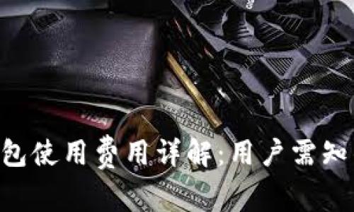 : imToken钱包使用费用详解：用户需知的费用与成本